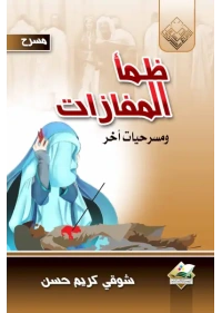 ضمأ المفازات